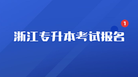 浙江专升本考试报名