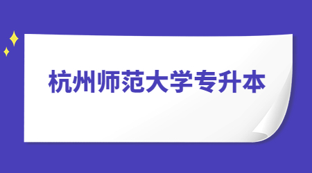 杭州师范大学专升本