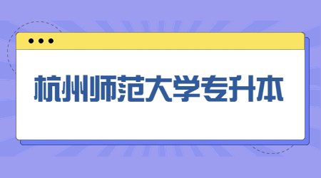 杭州师范大学专升本