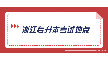 浙江专升本考试地点