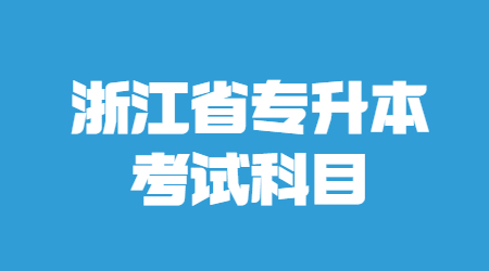 浙江省专升本考试科目