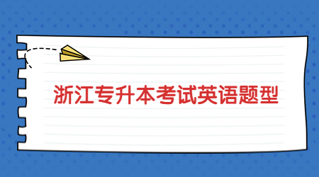 浙江专升本考试英语题型