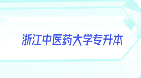 浙江中医药大学专升本