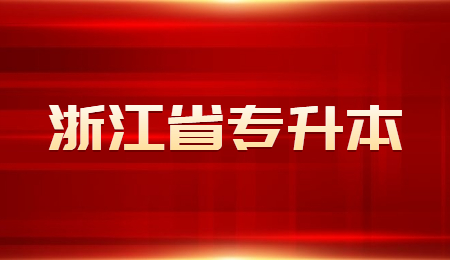 浙江省专升本