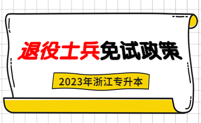 2023年浙江省退役大学生士兵免试专升本招生工作实施办法