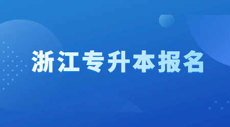 浙江专升本报名