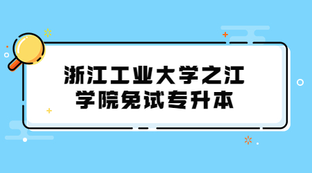 浙江工业大学之江学院免试专升本