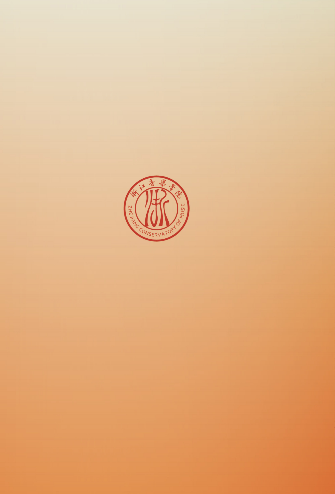 浙江音乐学院专升本招生简章