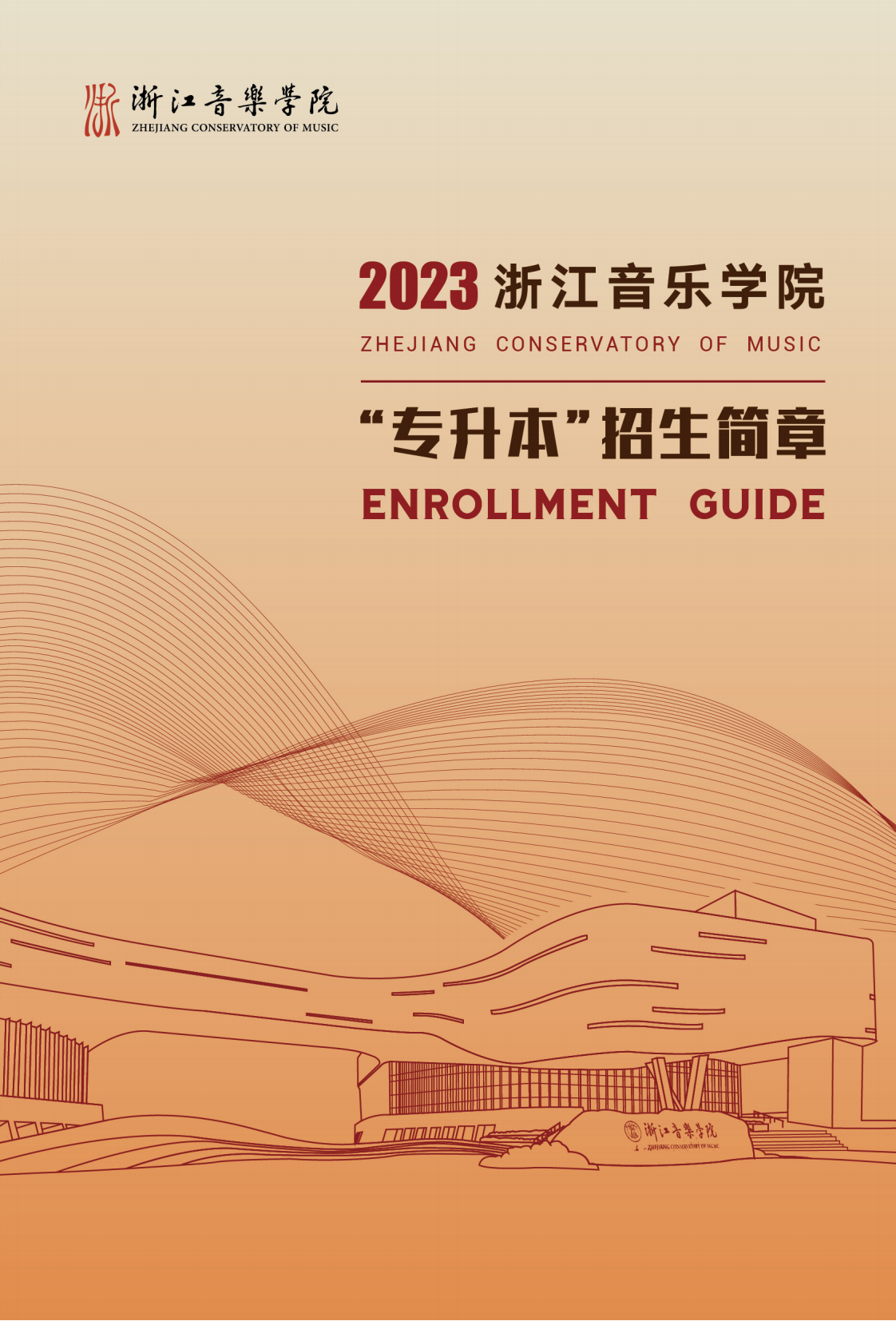 浙江音乐学院专升本招生简章