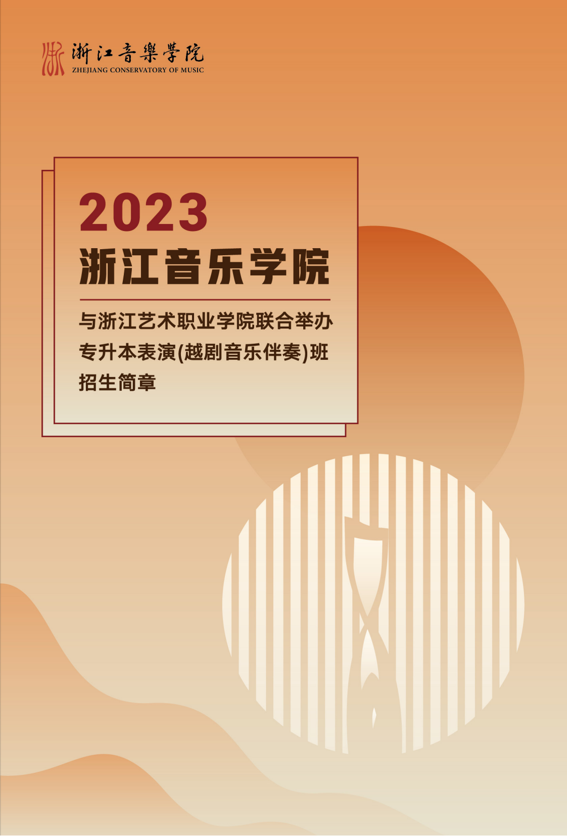 浙江音乐学院与浙江艺术职业学院联合培养专升本招生简章