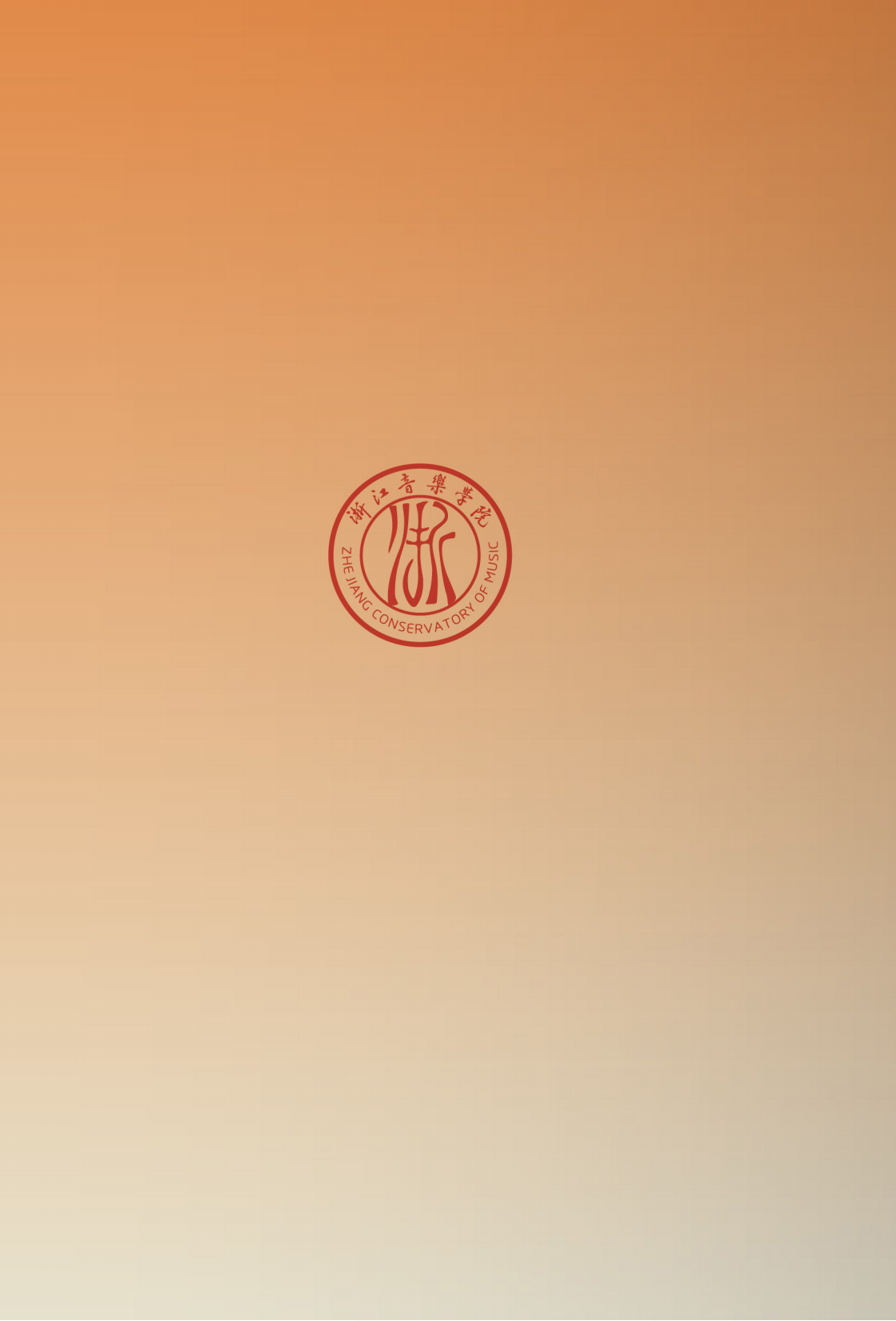 浙江音乐学院与浙江艺术职业学院联合培养专升本招生简章