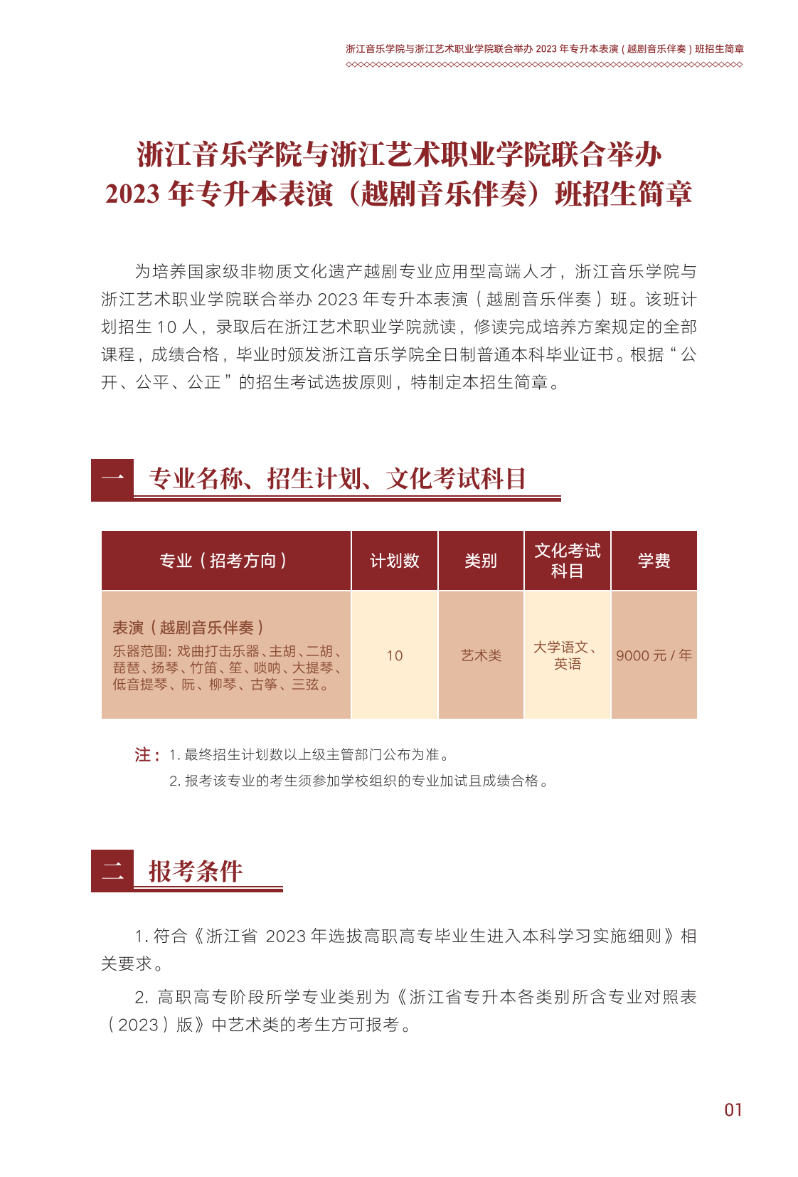 浙江音乐学院与浙江艺术职业学院联合培养专升本招生简章