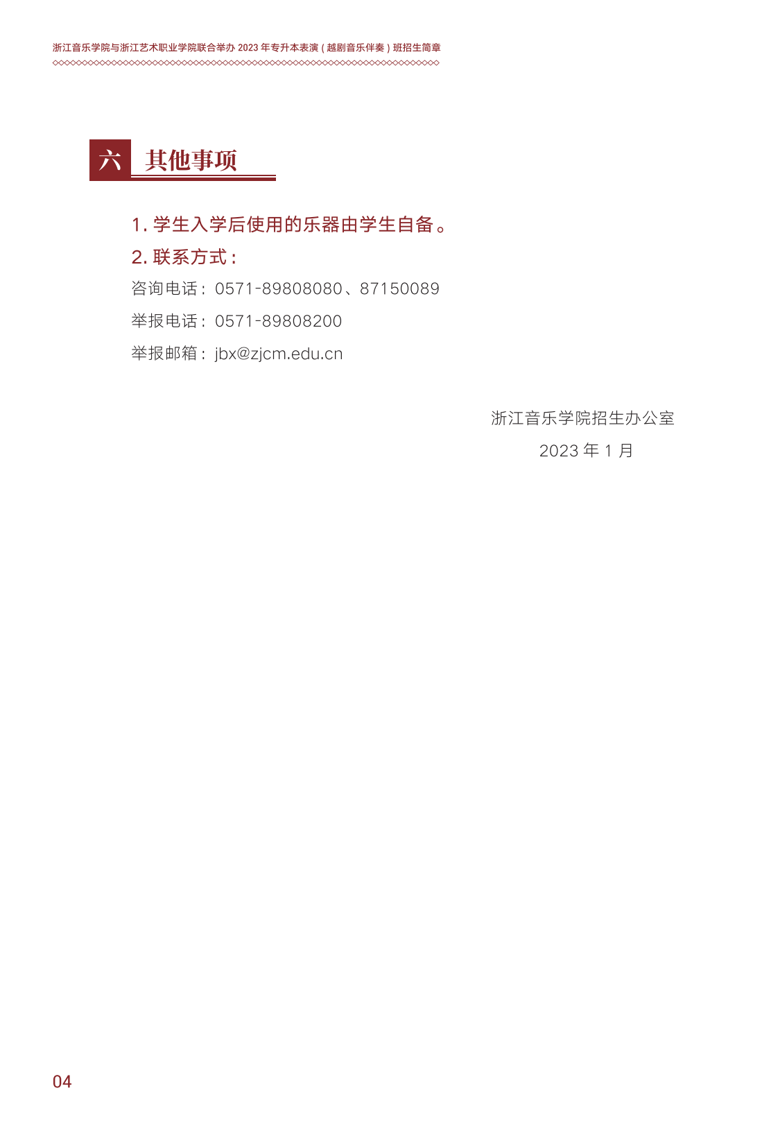 浙江音乐学院与浙江艺术职业学院联合培养专升本招生简章