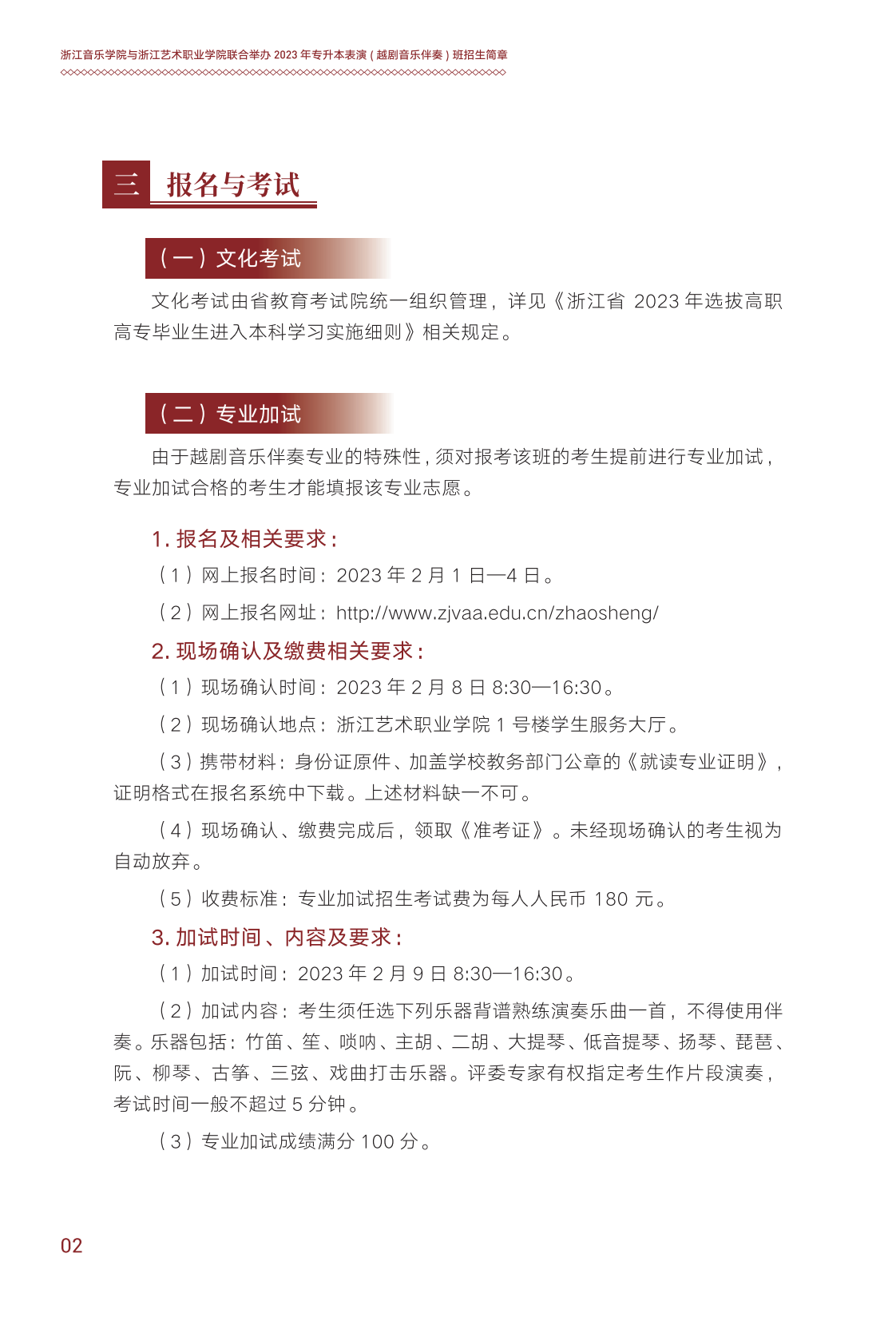 浙江音乐学院与浙江艺术职业学院联合培养专升本招生简章