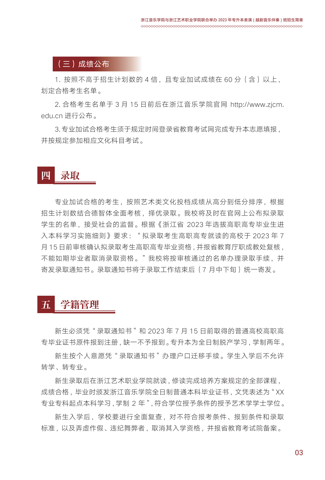 浙江音乐学院与浙江艺术职业学院联合培养专升本招生简章