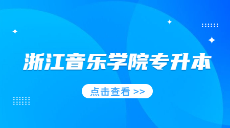 浙江音乐学院专升本