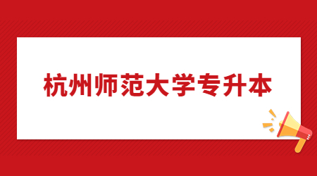 杭州师范大学专升本