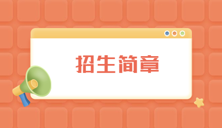 招生简章