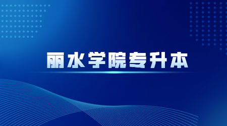 丽水学院专升本