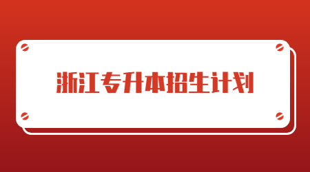 浙江专升本招生计划