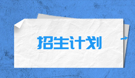 浙江专升本招生计划