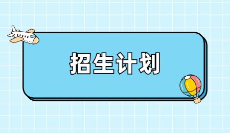 浙江专升本招生计划