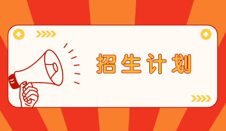 浙江专升本招生计划