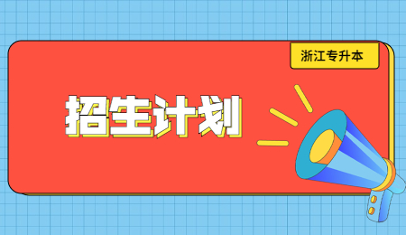 浙江专升本招生计划