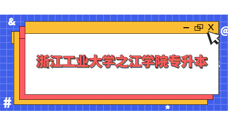 浙江工业大学之江学院专升本