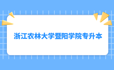 浙江农林大学暨阳学院专升本
