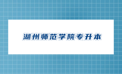 湖州师范学院专升本