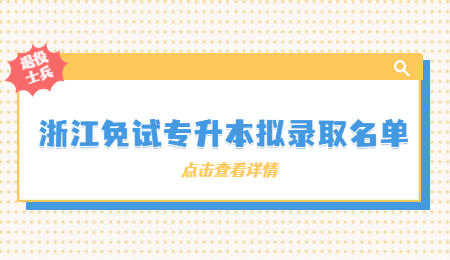 浙江免试专升本拟录取名单