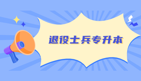 浙江退役士兵免试专升本