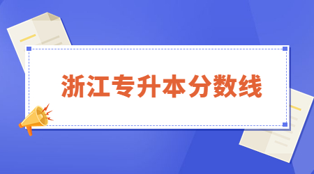 2023年杭州电子科技大学信息工程学院专升本录取分数线