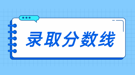 2023年衢州学院专升本录取分数线