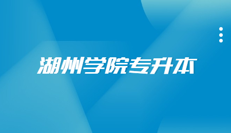 湖州学院专升本