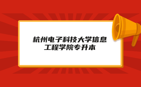 杭州电子科技大学信息工程学院专升本
