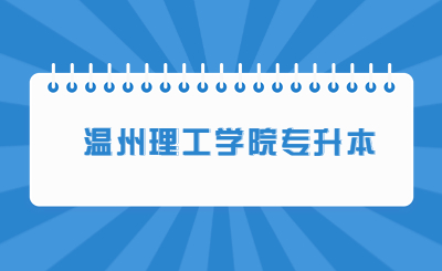 温州理工学院专升本
