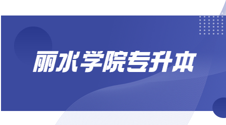 丽水学院专升本