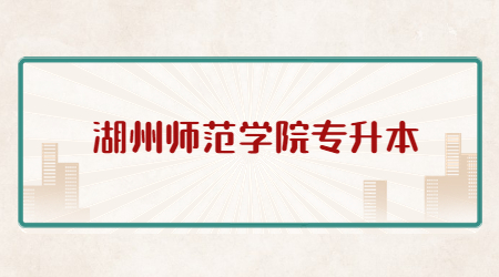 湖州师范学院专升本