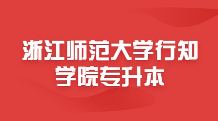 浙江师范大学行知学院专升本