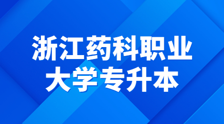 浙江药科职业大学专升本