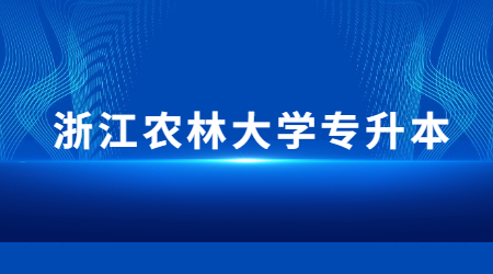 浙江农林大学专升本