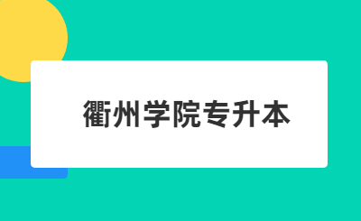 衢州学院专升本