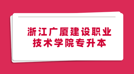 浙江广厦建设职业技术学院专升本