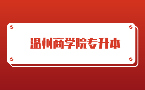 温州商学院专升本