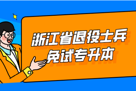 浙江省退役士兵免试专升本