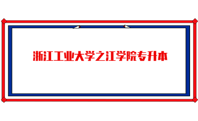 浙江工业大学之江学院专升本