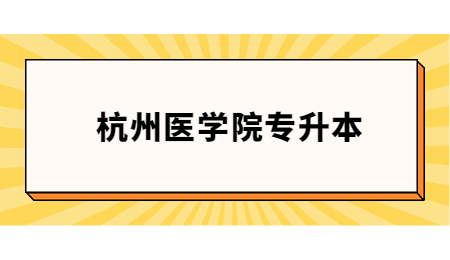 杭州医学院专升本英语要求