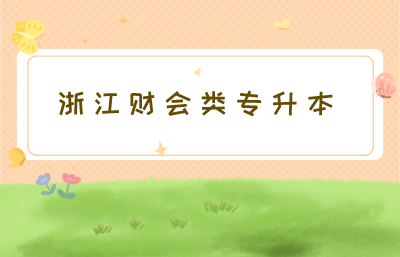 浙江财会类专升本